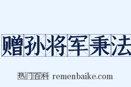 赠孙将军秉法是什么意思的图片